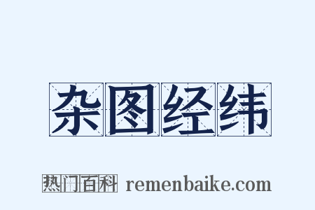 杂图经纬是什么意思的图片